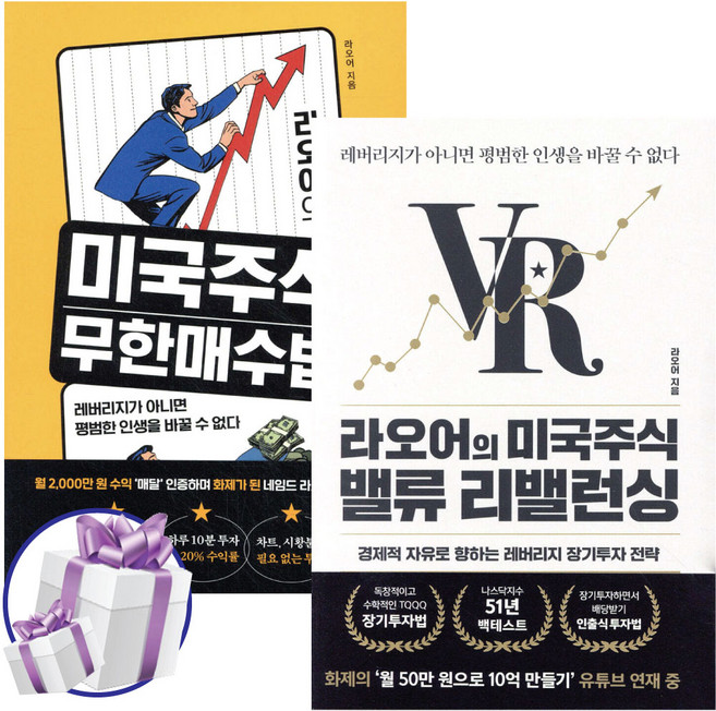라오어의 미국주식 무한매수법 + 라오어의 미국주식 밸류 리밸런싱 세트 (전 2권) - 사은품증정, 알키, 라오어