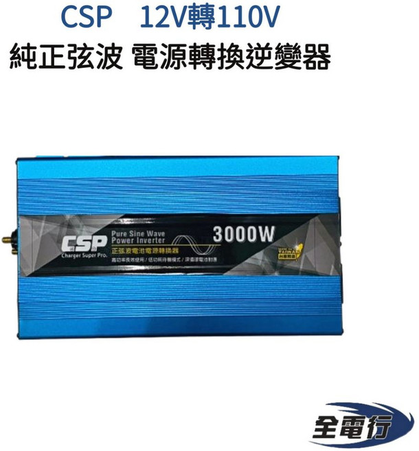 CSP 台灣製造 3000瓦 純正弦波 12V轉110V 電源轉換器 逆變器 - 太陽能/露營車/漁船適用, 1個
