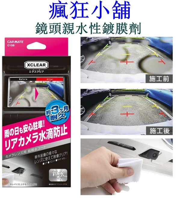 CARMATE C108 鏡頭親水性鍍膜劑 倒車鏡頭水滴防止 約3個月耐久, 1個