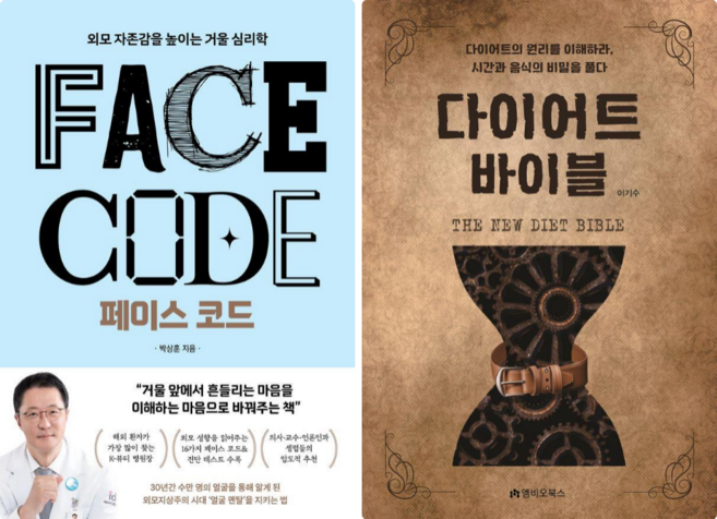 페이스 코드 + 다이어트 바이블 (전 2권)