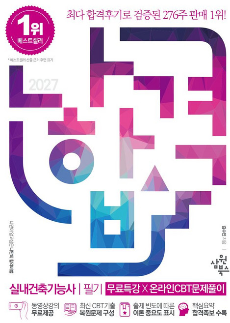 2027 나합격 실내건축기능사 필기+무료특강+온라인CBT문제풀이:CBT 복원문제 구성｜핵심요약 합격족보 수록, 2027 나합격 실내건축기능사 필기+무료특강+온라인.., 김수진(저), 삼원북스