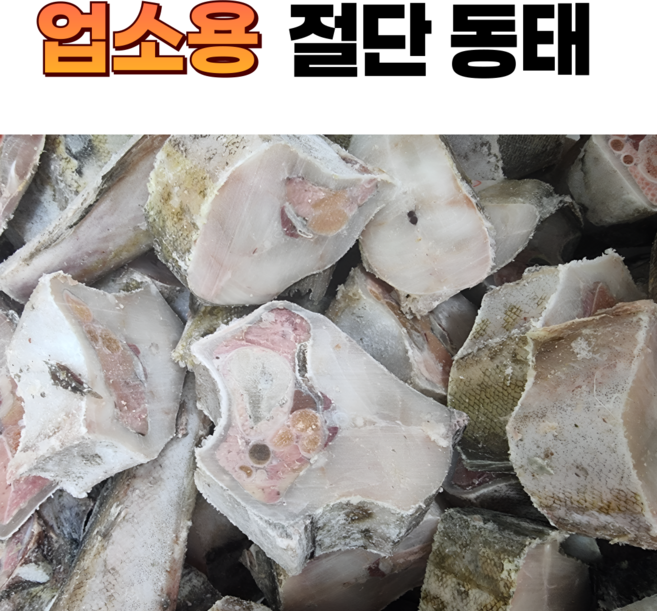 [하나수산] 업소용 절단동태, 1박스, 7통 14미