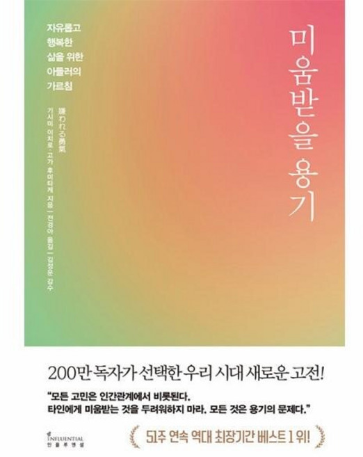 [웅진북센] 미움받을 용기 - 자유롭고 행복한 삶을 위한 아들러의 가르침, 인플루엔셜, 기시미 이치로 고가 후미타케