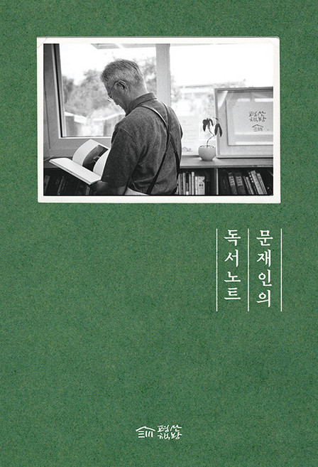 문재인의 독서노트, 평산책방, 문재인
