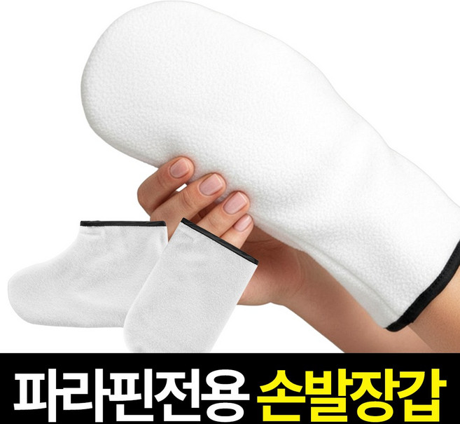 에코따숨 파라핀전용 손발장갑 손발커버, 파라핀 전용장갑, 1세트