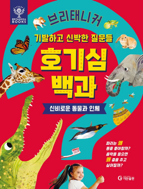 브리태니커 호기심 백과: 신비로운 동물과 인체:기발하고 신박한 질문들, 신비로운 동물과 인체, 기탄교육연구소