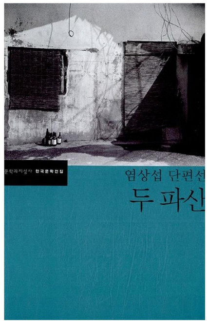 두 파산:염상섭 단편선, 문학과지성사, 염상섭 저
