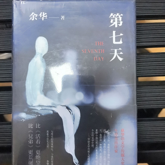 余华 兄弟, 1個, 第7天