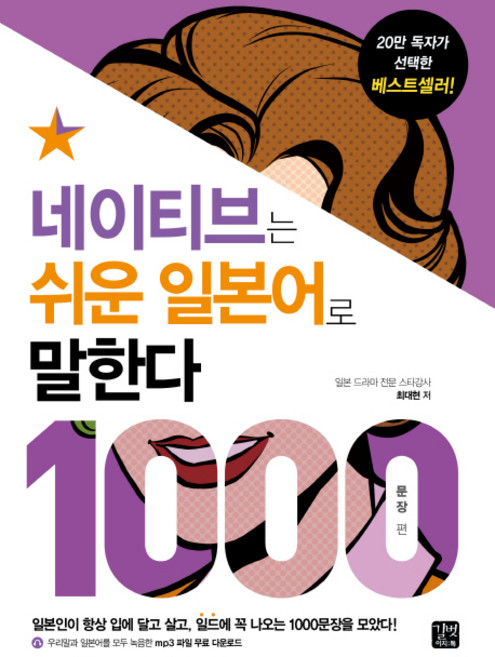 네이티브는 쉬운 일본어로 말한다: 1000문장 편:일본인이 입에 달고 살고 일드에 꼭 나오는 1000문장을 모았다!, 길벗이지톡