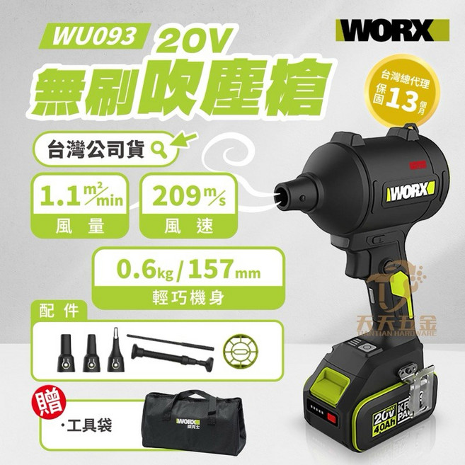 WORX 威克士 WU093 無刷吹塵槍, 1個, 主機+配件+贈品