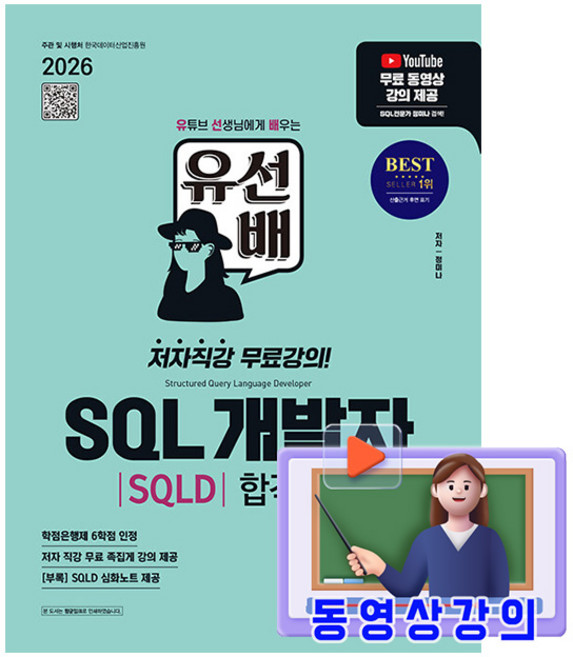 시대고시기획 2026 유선배 SQL개발자(SQLD) 합격노트 시험