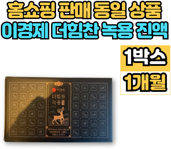 이경제 이경재 더 힘찬 녹용 블랙 진액 추출액 엑기스 액기스 뉴질랜드 녹용 부모님 할아버지 할머니 추석 설 명절 선물, 1.98L, 1개