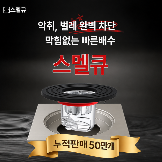 스멜큐 완벽차단 하수구트랩 악취 벌레 차단, 1개