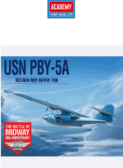 아카데미과학 아카데미 프라모델 1/72 미해군 PBY-5A 미드웨이 해전 80주년 기념/비행기 모형, 1개