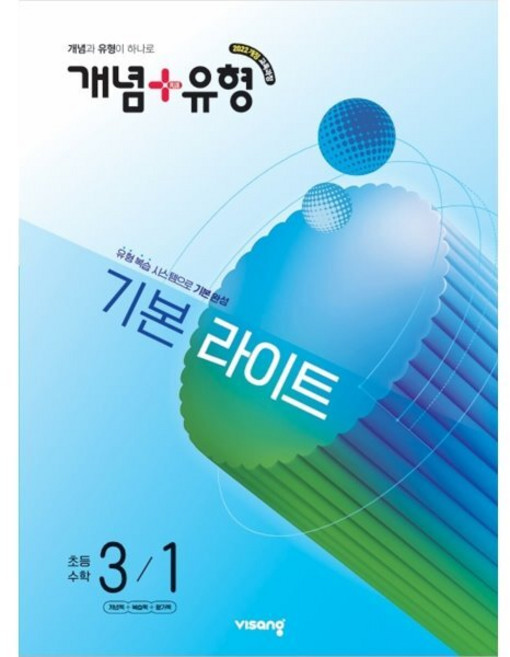 개념+유형 기본 라이트 초등 수학 3-1(2026):2022개정 교육과정 / 개념과 유형이 하나로, 3학년