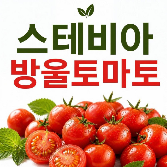 프레쉭품 고당도 스테비아 대추 방울토마토, 1박스, 1kg(500g x 2개)