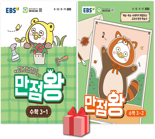 EBS 만점왕 초등 수학 3-1 3-2 세트 / 2026년, 수학영역, 초등3학년