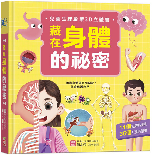 幼福文化 藏在身體的祕密 兒童生理啟蒙3D立體書