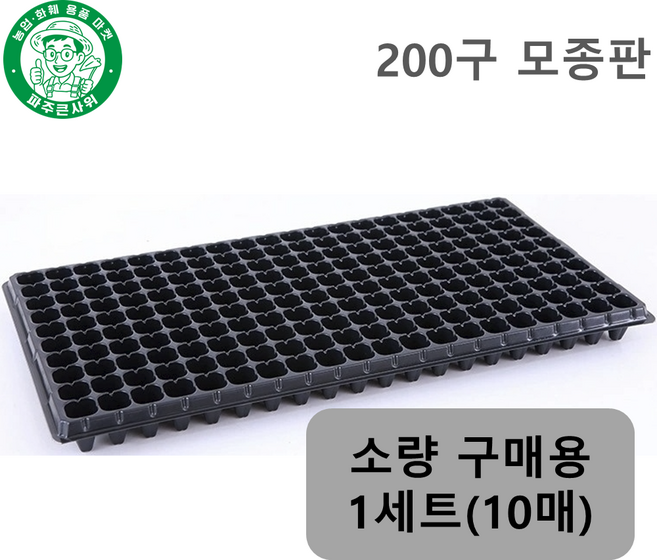 파주큰사위 200구 저면관수 받침대 모종판 육모판 파종 육묘 모종 묘목 트레이, 검정, 10개