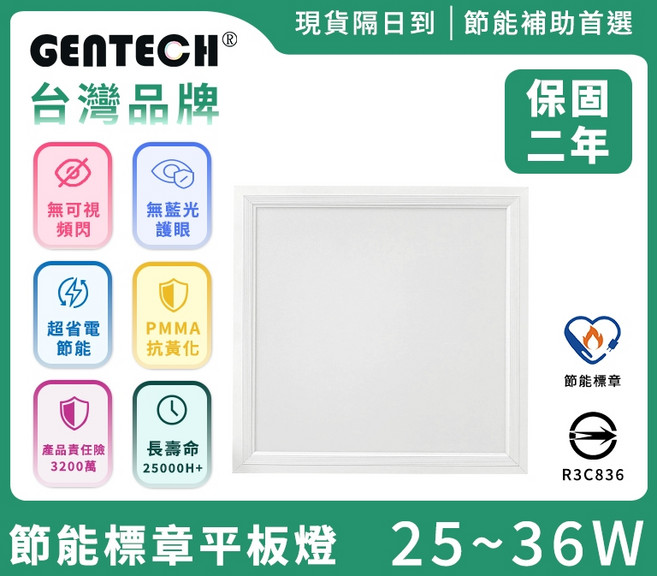 GENTECH LED 節能標章平板燈 25W 台灣品牌 保固二年, 節能標章款 25W,自然光[4000K]