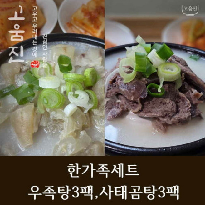 고움진 도가니 우족탕 3팩 + 사태 곰탕 3팩 세트, 950g, 6개