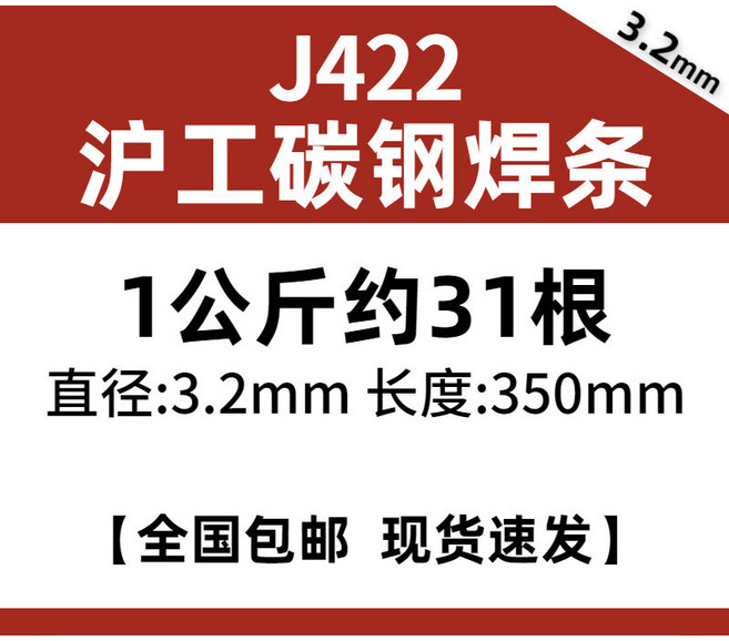 滬工 A102 不銹鋼焊條 3.2mm, 1個, 3.2mm碳鋼J422焊條【1公斤/約3