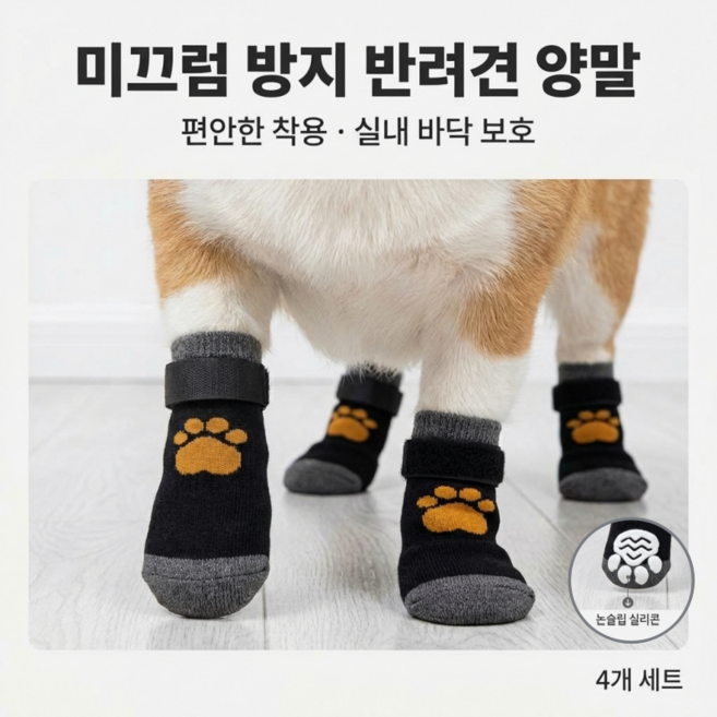 융풍 강아지 미끄럼방지 양말 반려견 발 보호 실내 미끄럼 방지 강아지 양말, 블랙 4개입, 1개