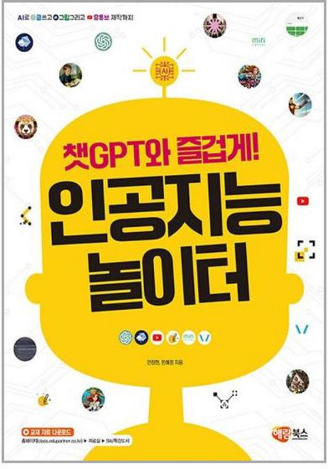 해람북스 챗GPT와 즐겁게! 인공지능 놀이터 (마스크제공)
