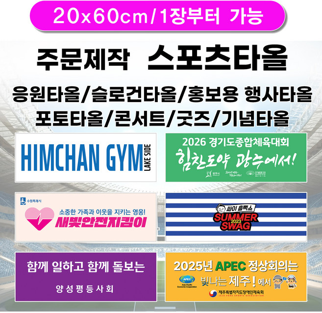 1장부터 주문가능) 스포츠타올(극세사주문제작타올) 20x60 스웨이드타올 응원용/굿즈/홍보용/전면인쇄타올/양면인쇄타올, 20x60 단면 OPP포장, 1개