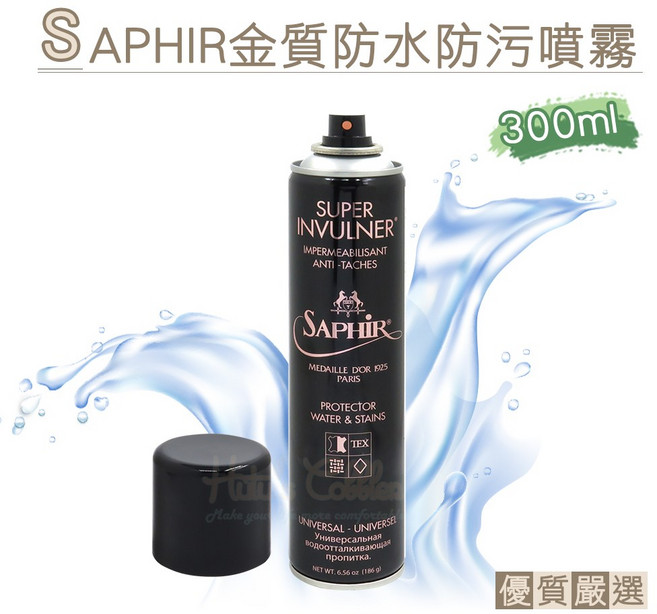 糊塗鞋匠 優質鞋材 L77 法國SAPHIR金質防水防污噴霧300ml 皮革防潑水噴劑, 1個