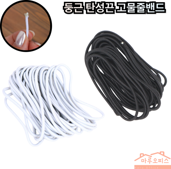 마루오피스_ [ 둥근 ] 5M 뛰어난 내구성 탄탄한 탄성끈 고무끈 고무밴드 고무줄, 1개, 화이트색상