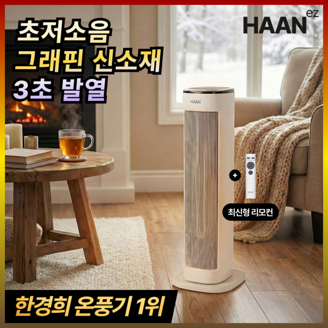 [26년형 AI절전] 한경희 가정용 온풍기 1등급 PTC 그래핀 전기히터 저소음 급속 타워형 스탠드 히터 업소용 사무실용, 화이트, 고급형(리모컨형)