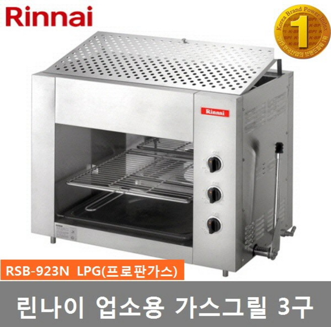 린나이 업소용가스구이기 가스그릴 상화식그릴 RSB-923N, LPG(프로판가스), LPG가스통연결용