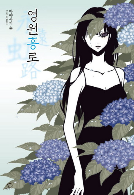 영원홍로, 영상출판미디어(영상노트)