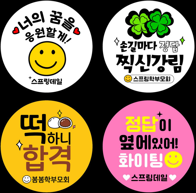 중간고사 시험 학교 학원 학부모회 화이팅 스티커, 중-48mm/1세트 20개