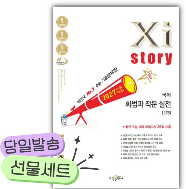 2026년 자이스토리 고3 국어 화법과 작문 실전 (2027 수능대비) [쁘띠수첩+스티커2종], 고등학생