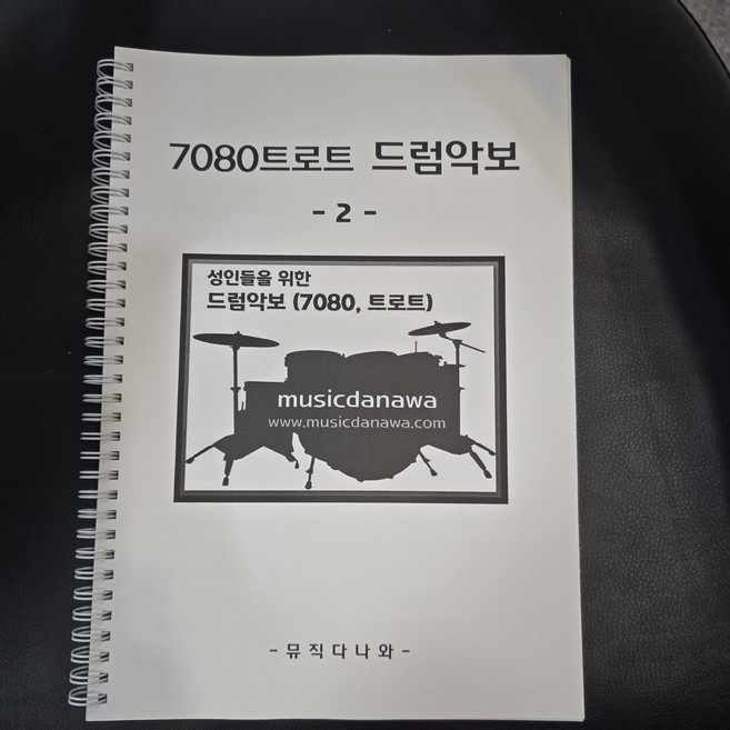 7080 성인 가요 트로트 드럼악보책 뮤직다나와 드럼책, 2_7080 가요 트로트 드럼악보책_10분내로