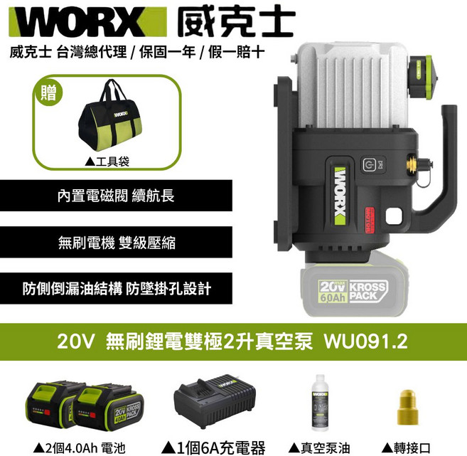 WORX 威克士 20V 無刷鋰電雙極2升真空泵 WU091.2 內置電磁閥 雙級壓縮 防倒側漏油 長續航, 1個