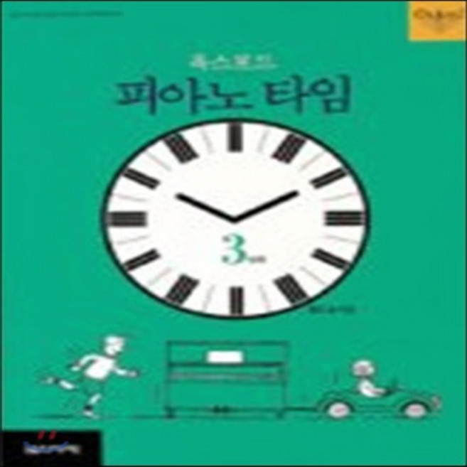 NSB9788981051358 새책-스테이책터 [피아노타임 3단계] 기본교재-음악세계-폴린 홀-피아노 및 건반악기 악보-19980925 출간-판형 2, 피아노타임 3단계