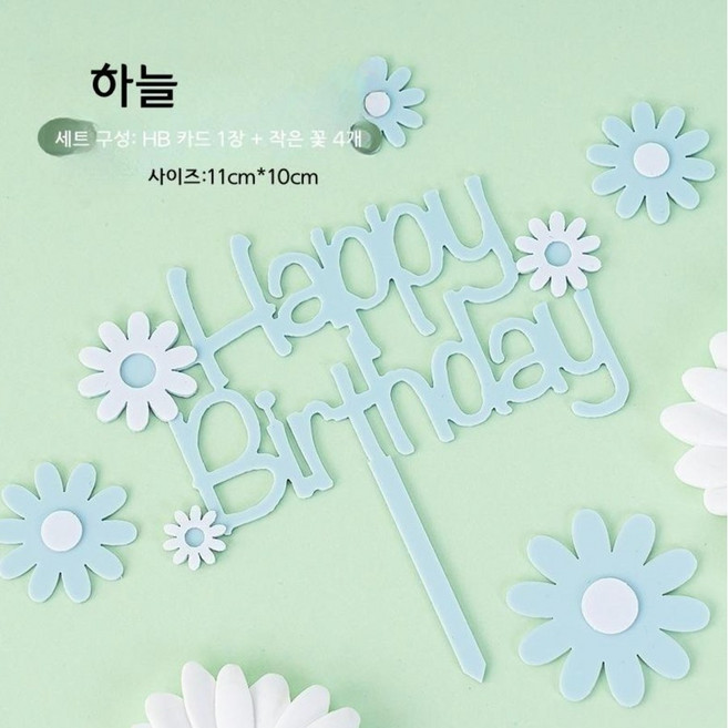 데이지 아크릴 토퍼 생일 케이크 장식, 1개, 1세트, 데이지 HB 아크릴 토퍼 - 하늘