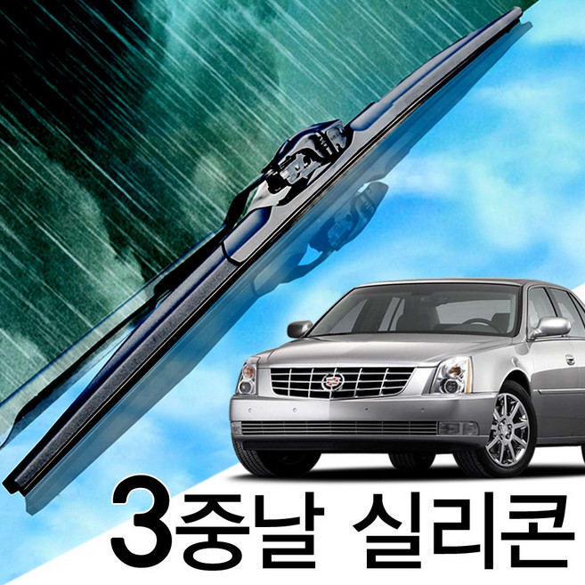 3중날 트리플 X 실리콘와이퍼 캐딜락 DTS, DTS(05-11년) 550+550_세트