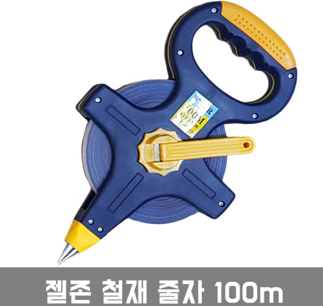 젤존 스테인레스 철재 줄자, 100m