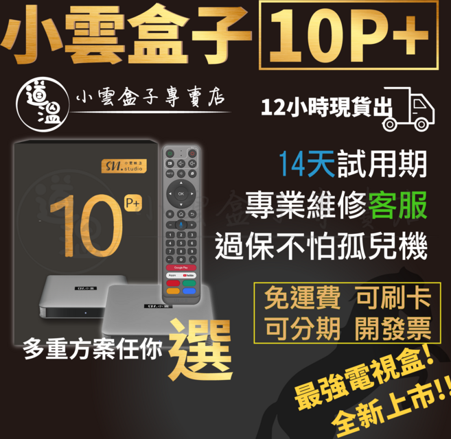 小雲盒子 10P+ 電視盒 專業維修服務 支援Type-C 藍牙5.0 AV1解碼 HDR10, 1個