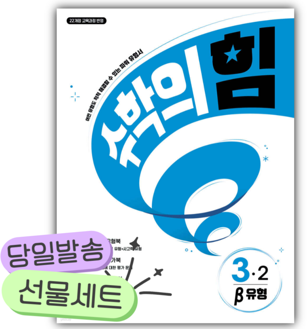 2026년 수학의 힘 베타 유형 초등 수학 3-2 [쁘띠수첩+당근볼펜+스티커], 초등3학년
