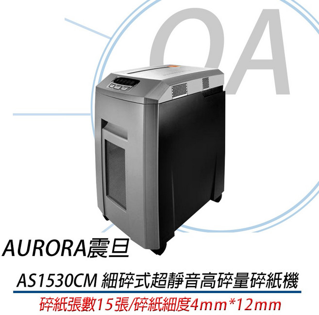 AURORA震旦 15張細碎式超靜音高碎量多功能碎紙機(32公升), AS1530CM
