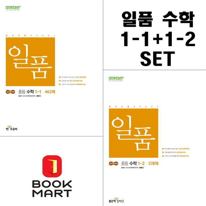 북마트 일품수학 1-1학기 + 일품 수학 1-2학기 세트 2권구성 ISBN-9788928350186, 수학영역