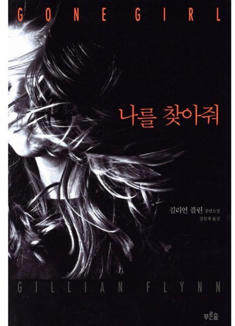 나를 찾아줘, 푸른숲, <길리언 플린> 저/<강선재> 역