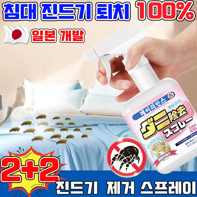 침대 진드기 퇴치제 진드기 스프레이 집먼지진드기 퇴치제 이불 침구 진드기살균 스프레이 진드기싹 기숙사 준비물 인체무해한 사은품 런덤 증정, 4개, 330ml