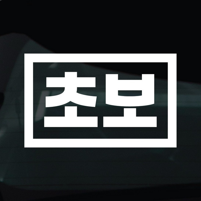 디자인황소 초보운전 스티커 차량스티커 차량 자동차 데칼 시트지, 1개, 02 초보 사각