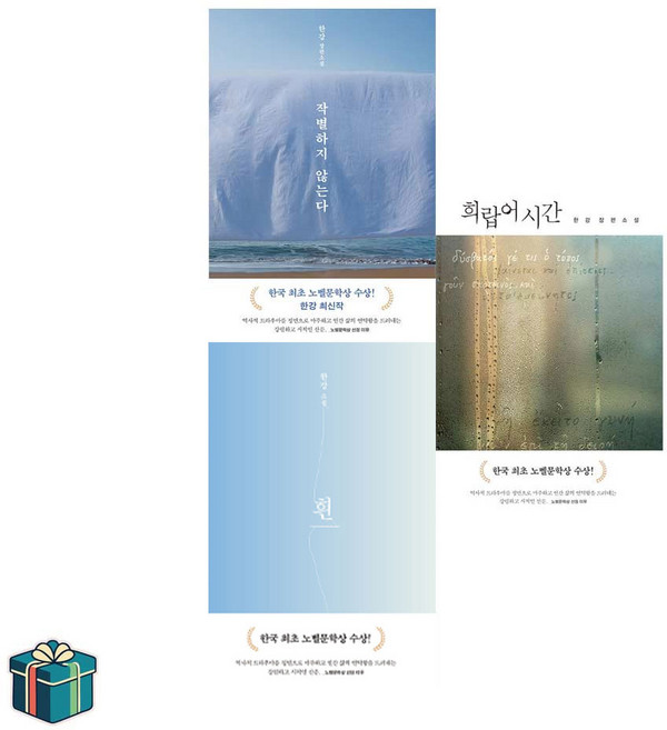 작별하지 않는다 + 흰 + 희랍어 시간 전3권 세트 (사은품증정) 문학동네 한강 노벨문학상 소설 세트